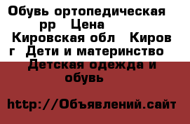 Обувь ортопедическая 21рр › Цена ­ 300 - Кировская обл., Киров г. Дети и материнство » Детская одежда и обувь   